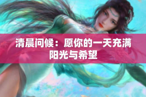 清晨问候：愿你的一天充满阳光与希望