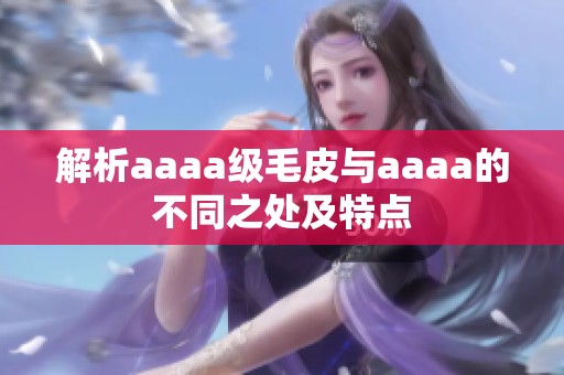 解析aaaa级毛皮与aaaa的不同之处及特点
