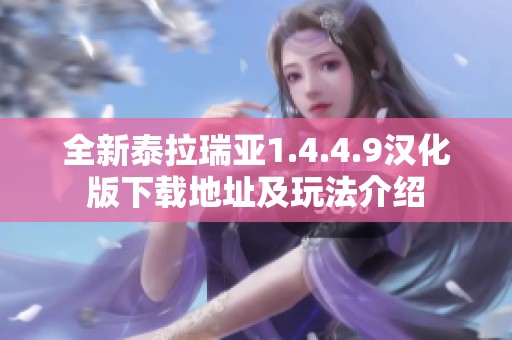 全新泰拉瑞亚1.4.4.9汉化版下载地址及玩法介绍