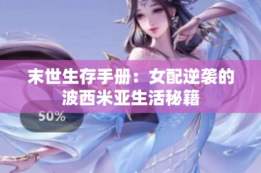 末世生存手册：女配逆袭的波西米亚生活秘籍