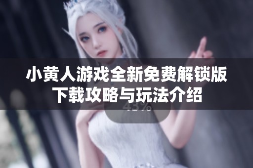 小黄人游戏全新免费解锁版下载攻略与玩法介绍