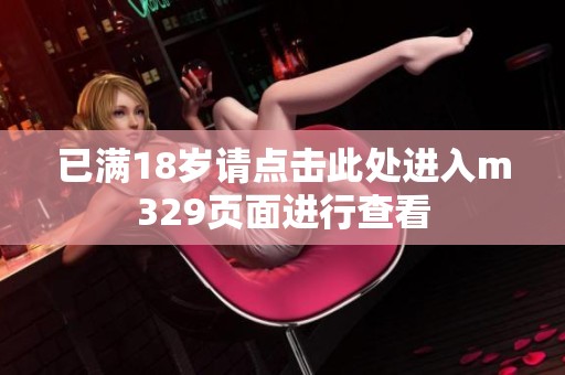 已满18岁请点击此处进入m329页面进行查看