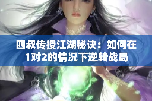 四叔传授江湖秘诀：如何在1对2的情况下逆转战局