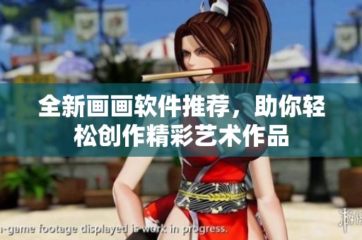 全新画画软件推荐，助你轻松创作精彩艺术作品