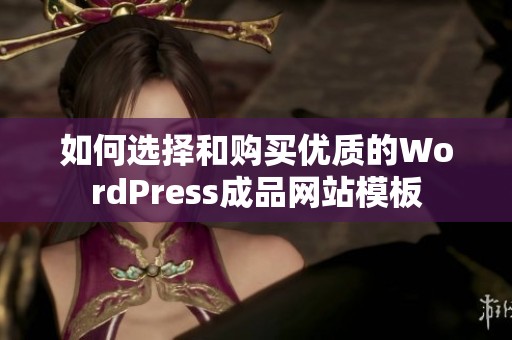 如何选择和购买优质的WordPress成品网站模板