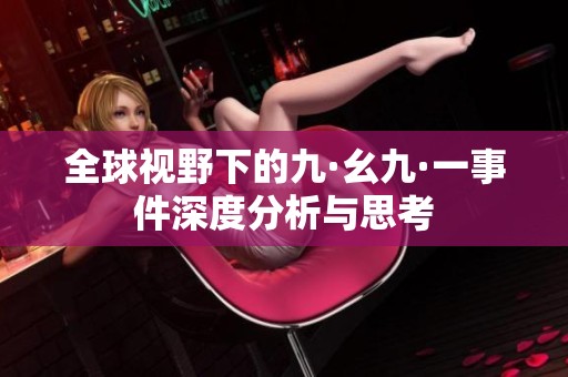 全球视野下的九·幺九·一事件深度分析与思考