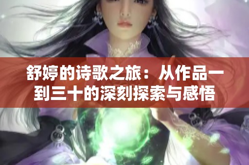 舒婷的诗歌之旅：从作品一到三十的深刻探索与感悟