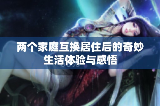 两个家庭互换居住后的奇妙生活体验与感悟