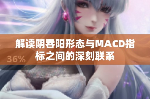 解读阴吞阳形态与MACD指标之间的深刻联系