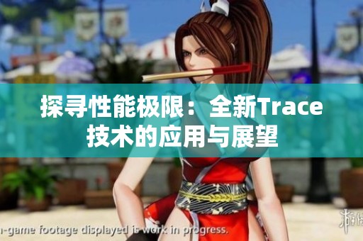 探寻性能极限：全新Trace技术的应用与展望