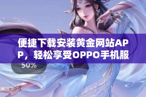 便捷下载安装黄金网站APP，轻松享受OPPO手机服务