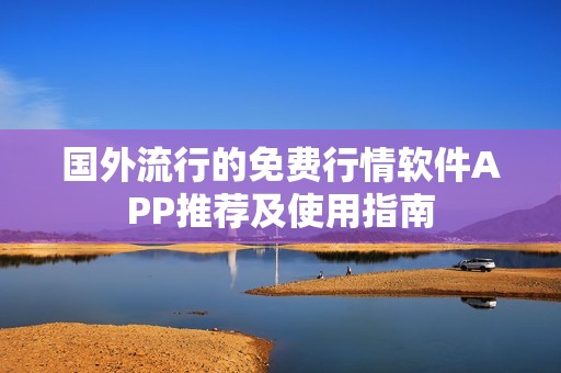 国外流行的免费行情软件APP推荐及使用指南