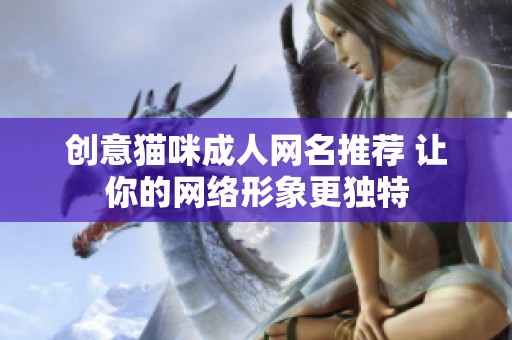 创意猫咪成人网名推荐 让你的网络形象更独特