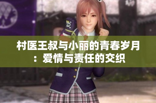 村医王叔与小丽的青春岁月：爱情与责任的交织