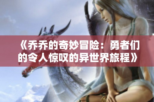 《乔乔的奇妙冒险：勇者们的令人惊叹的异世界旅程》