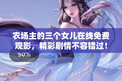 农场主的三个女儿在线免费观影，精彩剧情不容错过！