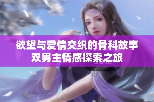 欲望与爱情交织的骨科故事双男主情感探索之旅