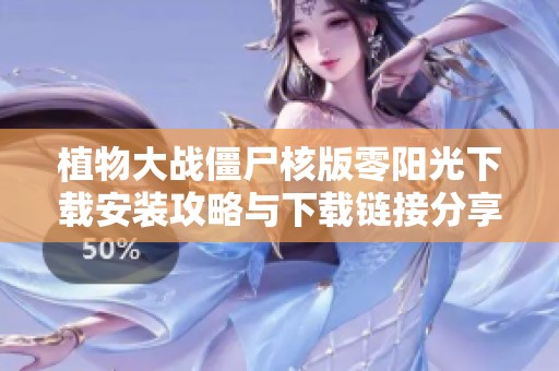 植物大战僵尸核版零阳光下载安装攻略与下载链接分享