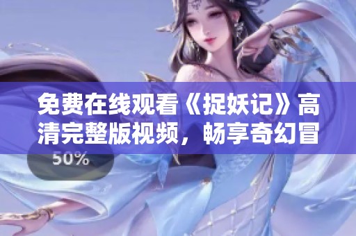 免费在线观看《捉妖记》高清完整版视频，畅享奇幻冒险之旅