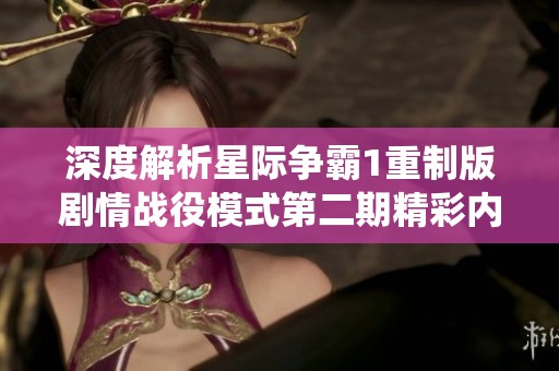 深度解析星际争霸1重制版剧情战役模式第二期精彩内容