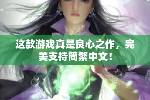 这款游戏真是良心之作，完美支持简繁中文！