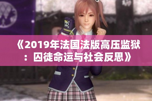 《2019年法国法版高压监狱：囚徒命运与社会反思》