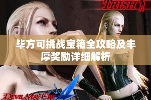 毕方可挑战宝箱全攻略及丰厚奖励详细解析
