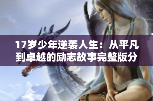 17岁少年逆袭人生：从平凡到卓越的励志故事完整版分享