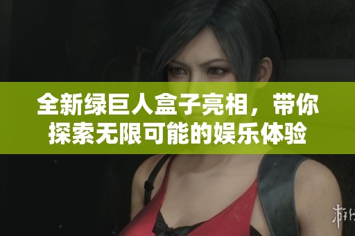 全新绿巨人盒子亮相，带你探索无限可能的娱乐体验