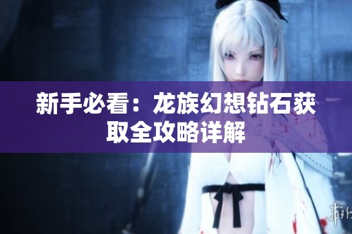 新手必看：龙族幻想钻石获取全攻略详解