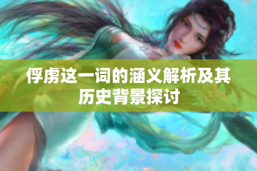 俘虏这一词的涵义解析及其历史背景探讨