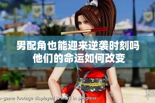 男配角也能迎来逆袭时刻吗 他们的命运如何改变