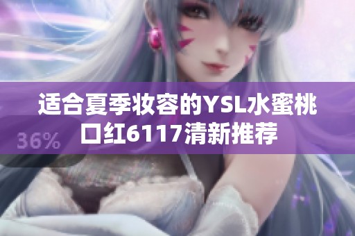 适合夏季妆容的YSL水蜜桃口红6117清新推荐