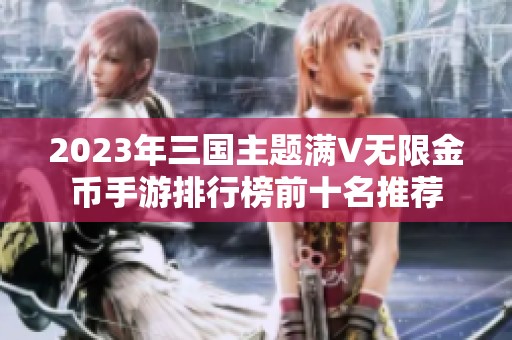 2023年三国主题满V无限金币手游排行榜前十名推荐