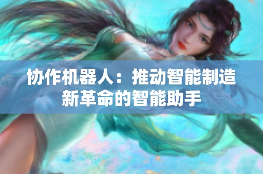 协作机器人：推动智能制造新革命的智能助手