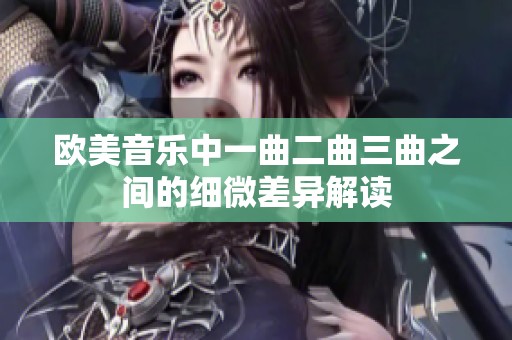 欧美音乐中一曲二曲三曲之间的细微差异解读