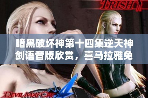 暗黑破坏神第十四集逆天神剑语音版欣赏,喜马拉雅免费收听 暗黑破坏神第十四集逆天神剑语音版欣赏,喜马拉雅免费收听