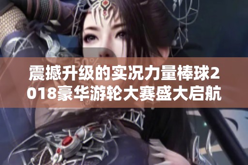 震撼升级的实况力量棒球2018豪华游轮大赛盛大启航