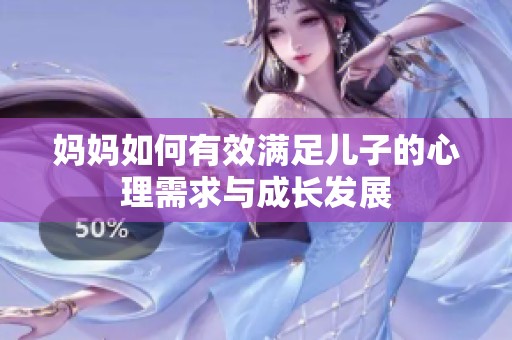 妈妈如何有效满足儿子的心理需求与成长发展