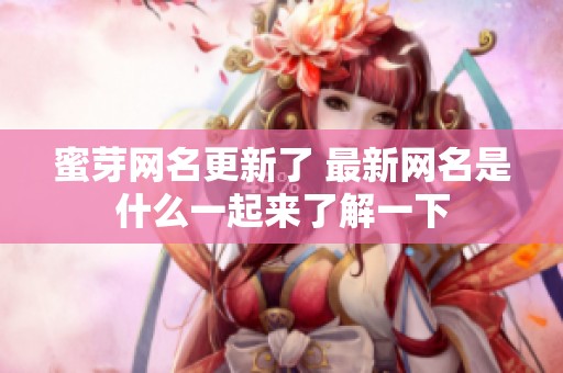 蜜芽网名更新了 最新网名是什么一起来了解一下