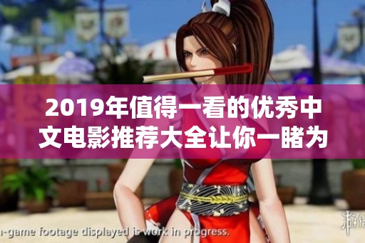 2019年值得一看的优秀中文电影推荐大全让你一睹为快