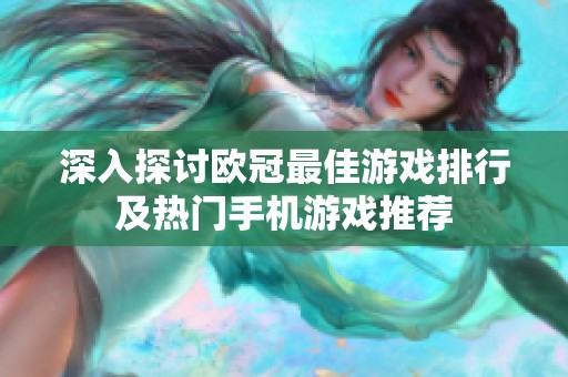 深入探讨欧冠最佳游戏排行及热门手机游戏推荐