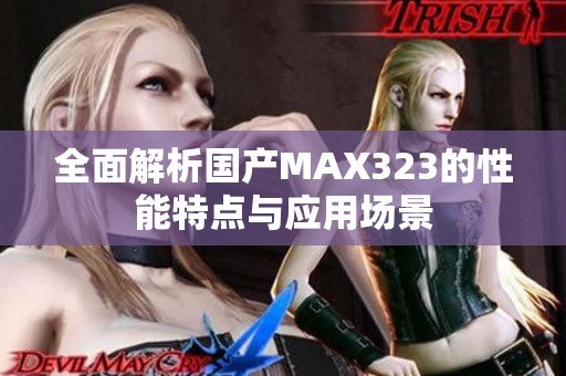 全面解析国产MAX323的性能特点与应用场景