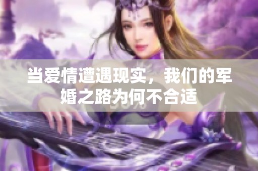 当爱情遭遇现实，我们的军婚之路为何不合适