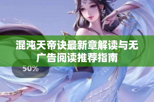 混沌天帝诀最新章解读与无广告阅读推荐指南