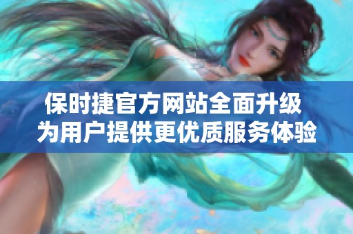 保时捷官方网站全面升级 为用户提供更优质服务体验