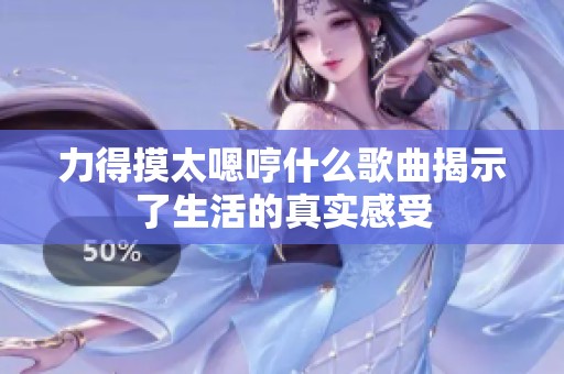 力得摸太嗯哼什么歌曲揭示了生活的真实感受
