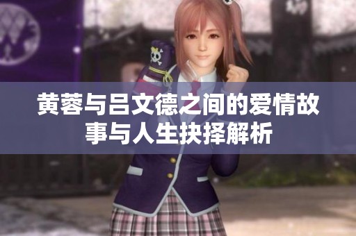 黄蓉与吕文德之间的爱情故事与人生抉择解析