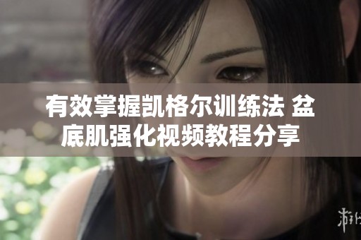 有效掌握凯格尔训练法 盆底肌强化视频教程分享