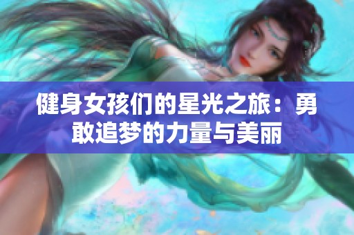 健身女孩们的星光之旅：勇敢追梦的力量与美丽